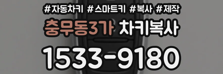충무동3가 차키복사