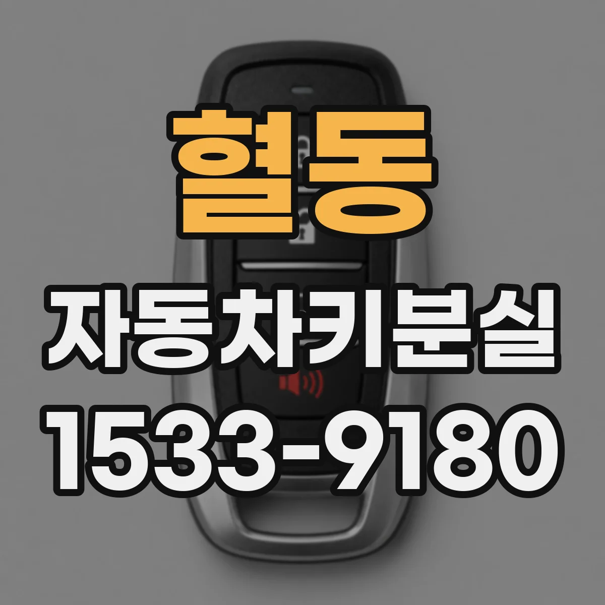 혈동 자동차키분실