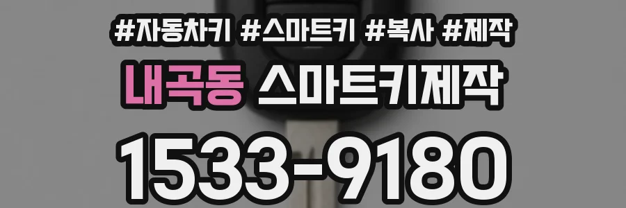 내곡동 스마트키제작