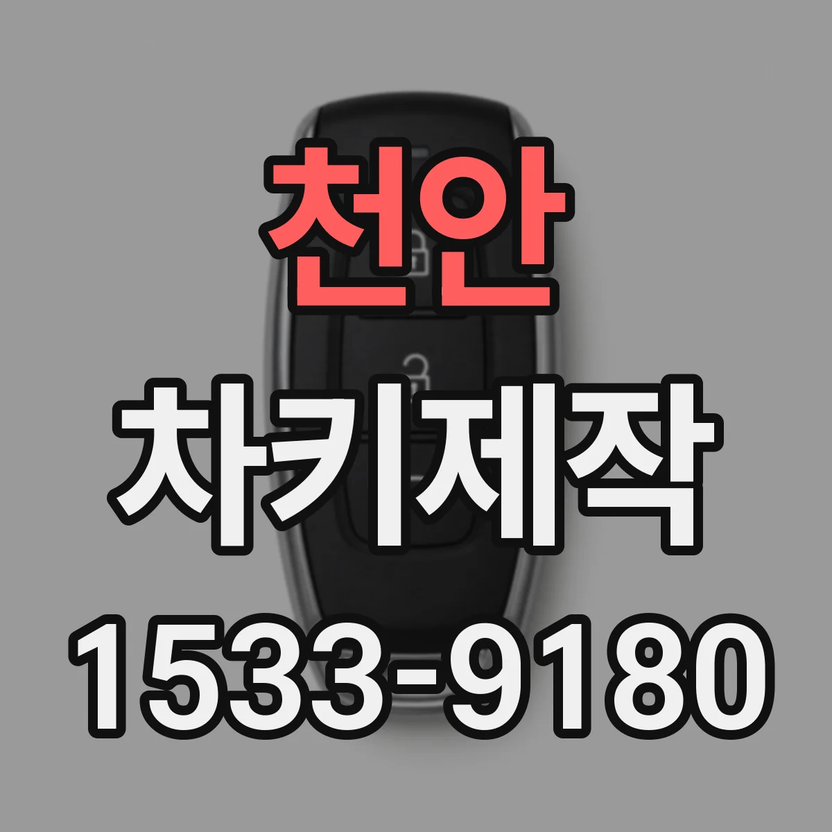 천안 차키제작