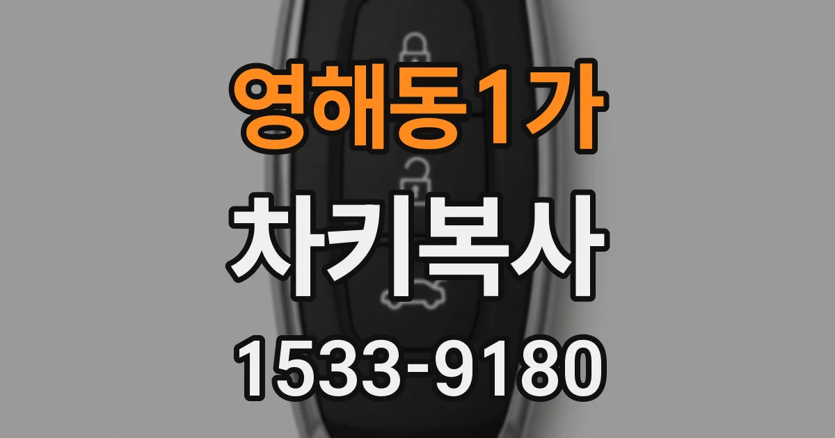 영해동1가 차키복사