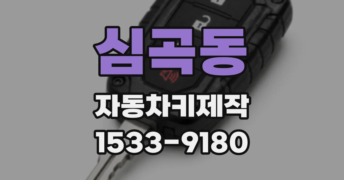 심곡동 자동차키제작