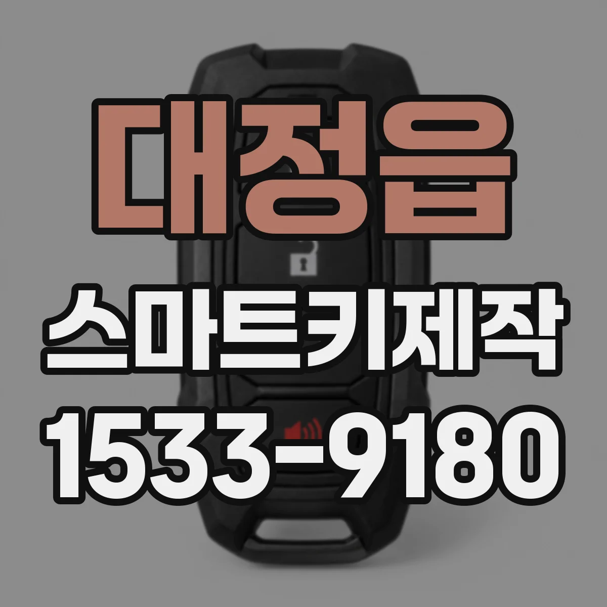 대정읍 스마트키제작