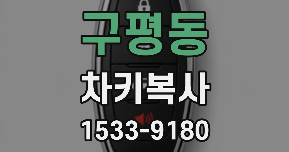 구평동 차키복사