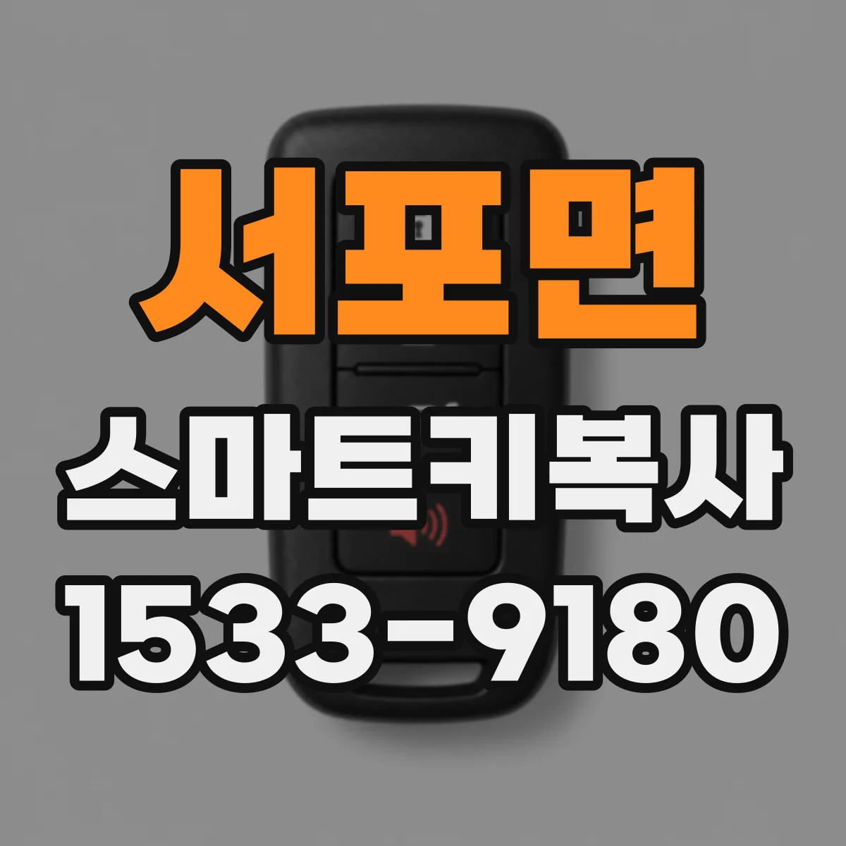 서포면 스마트키복사