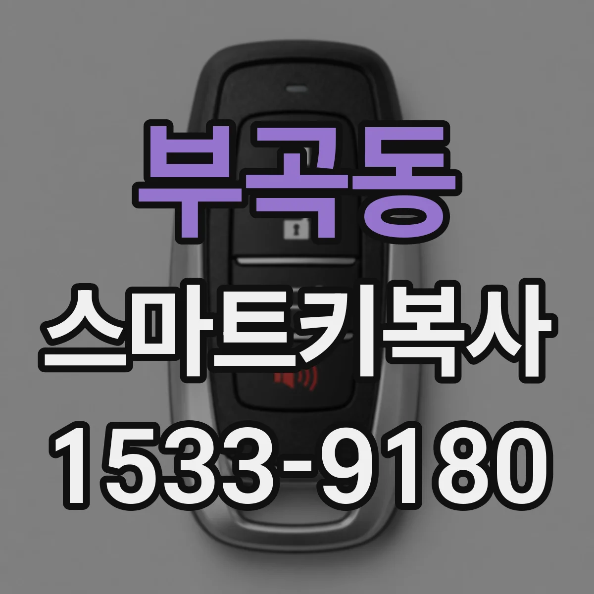 부곡동 스마트키복사