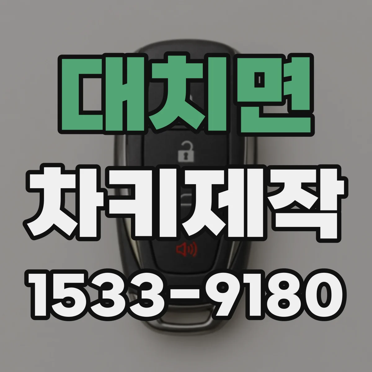 대치면 차키제작