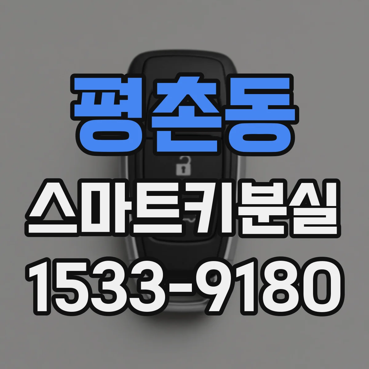 평촌동 스마트키분실