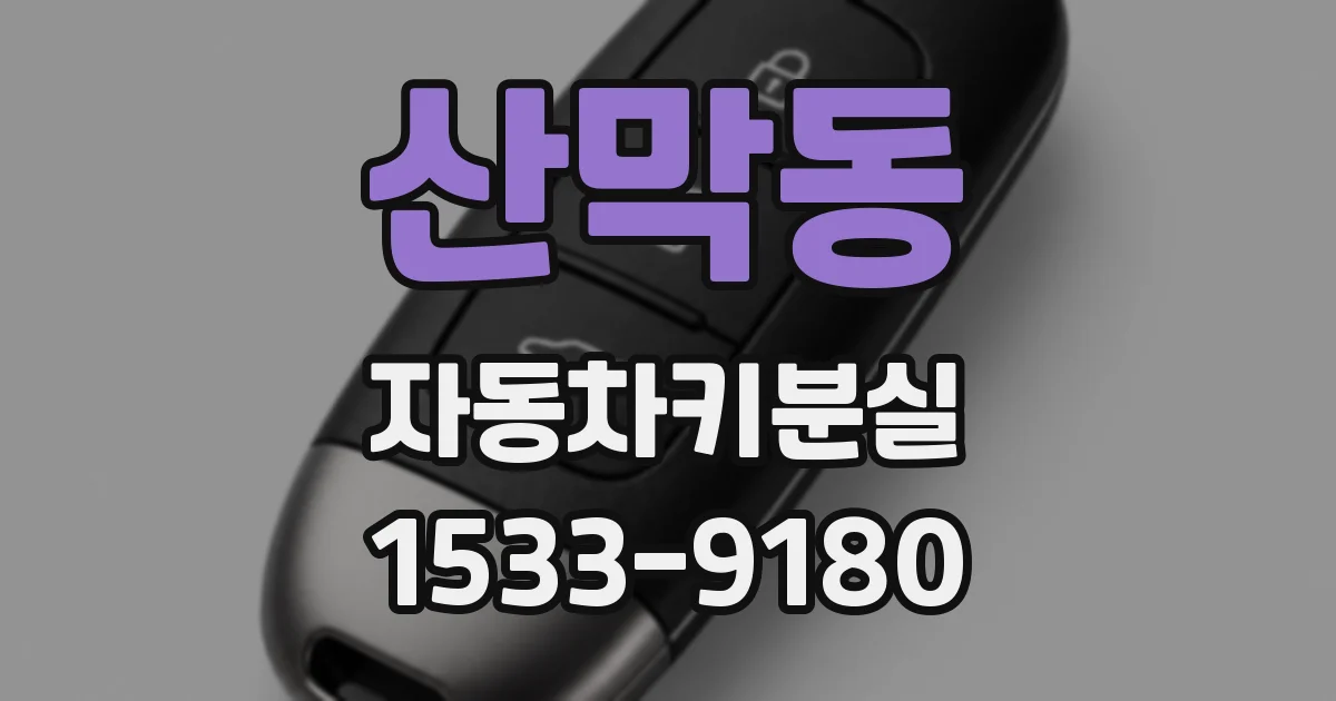 산막동 자동차키분실