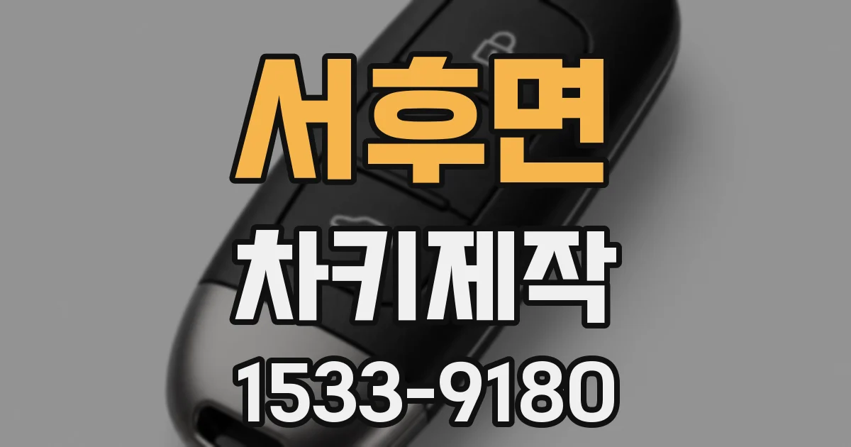 서후면 차키제작