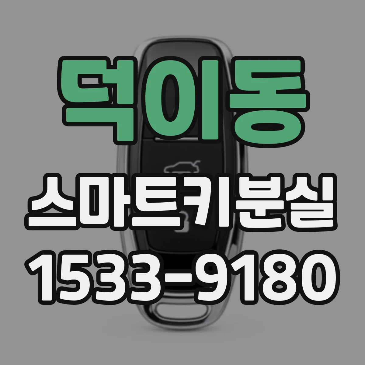 덕이동 스마트키분실