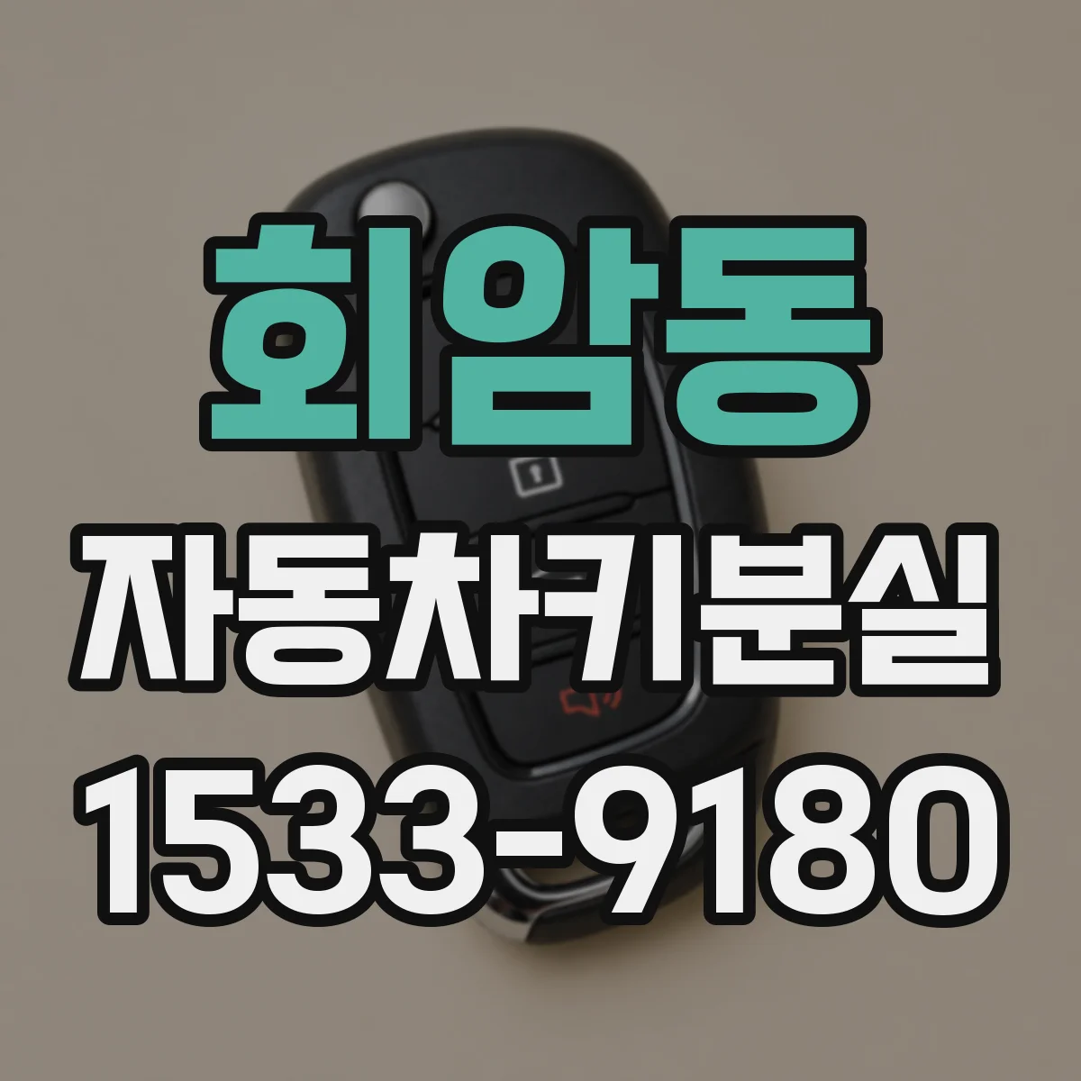 회암동 자동차키분실