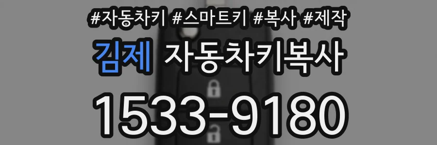 김제 자동차키복사