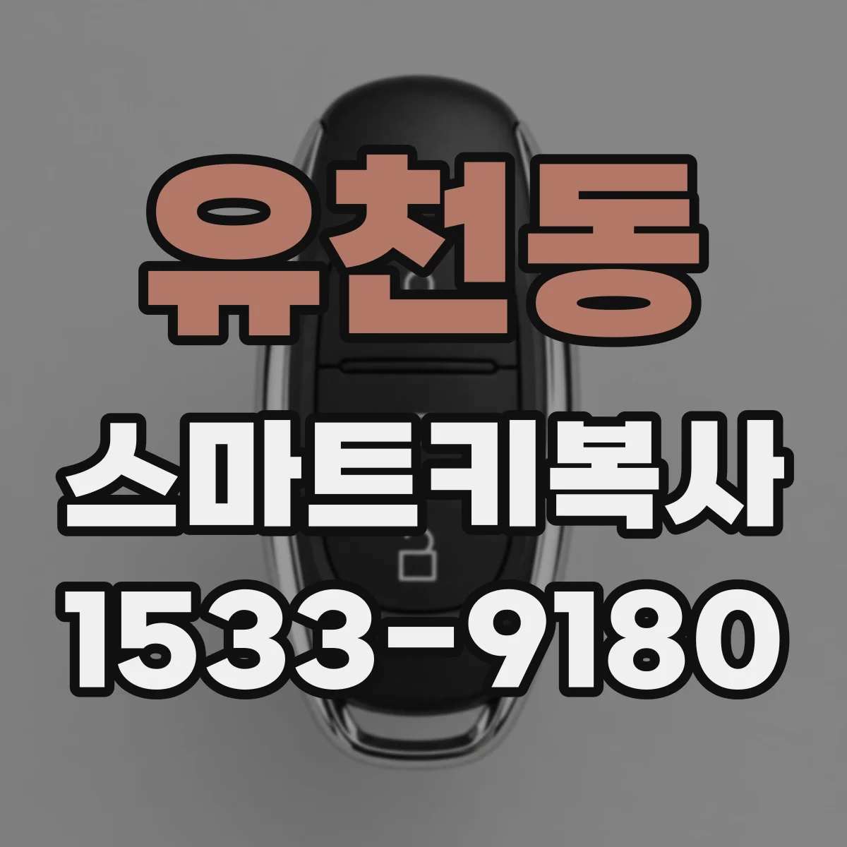 유천동 스마트키복사