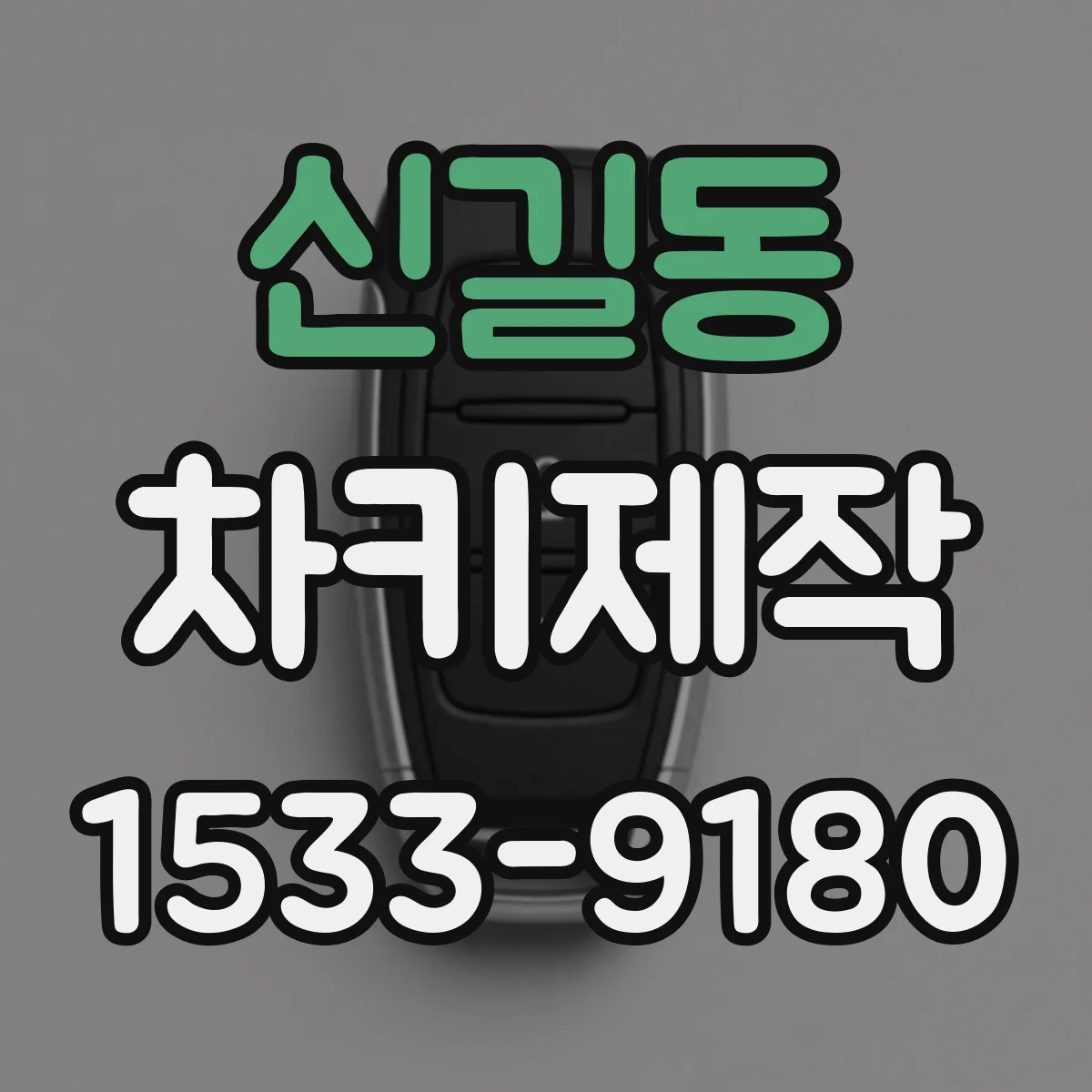 신길동 차키제작