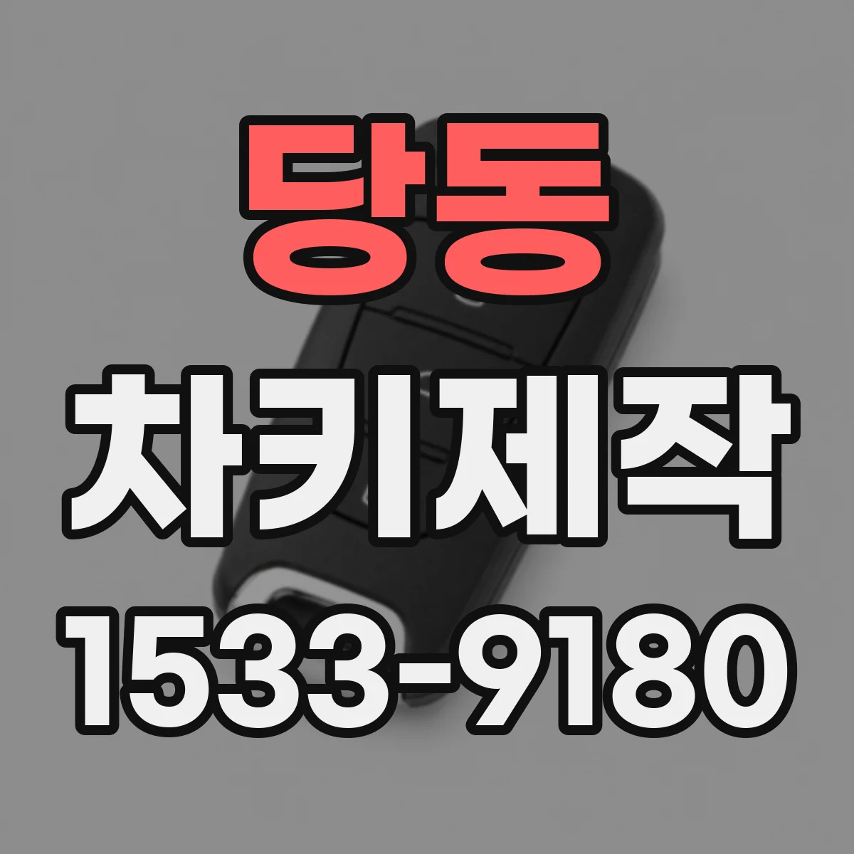 당동 차키제작