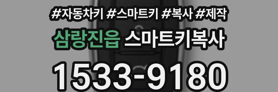 삼랑진읍 스마트키복사