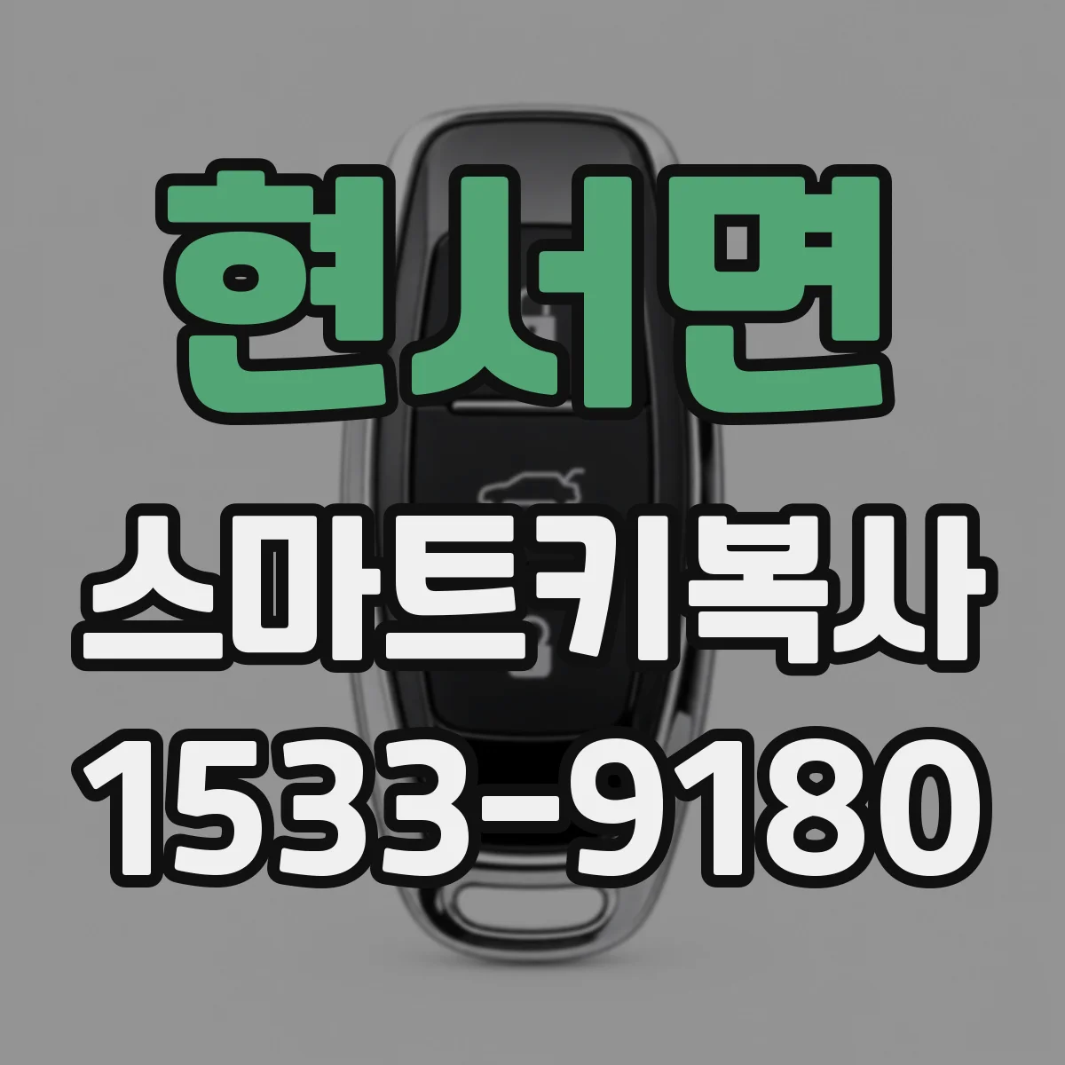 현서면 스마트키복사