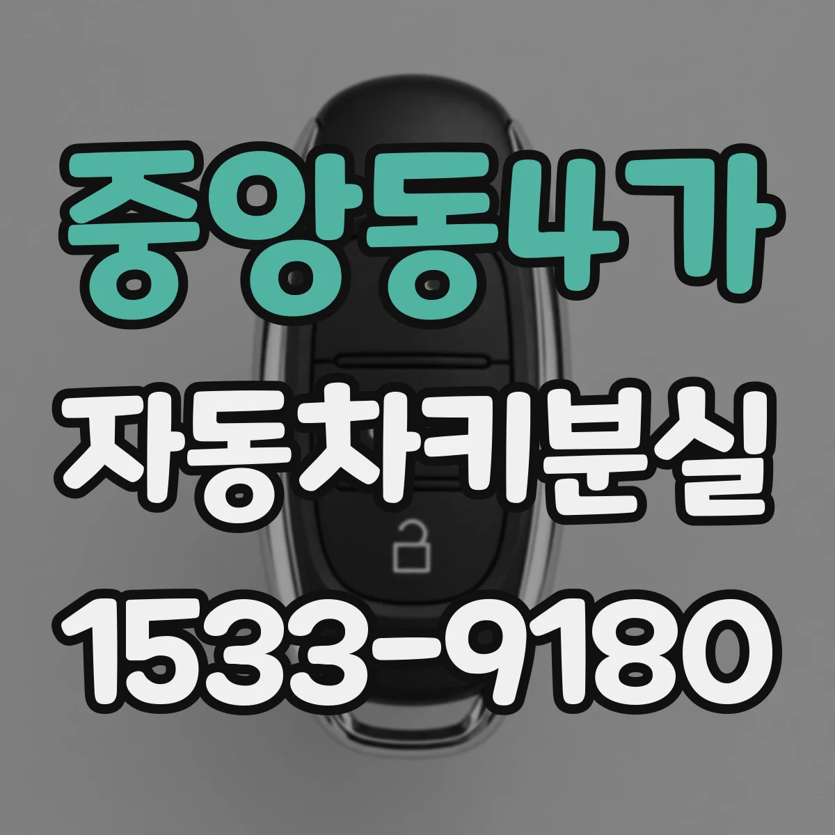 중앙동4가 자동차키분실