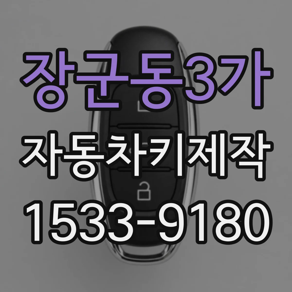 장군동3가 자동차키제작