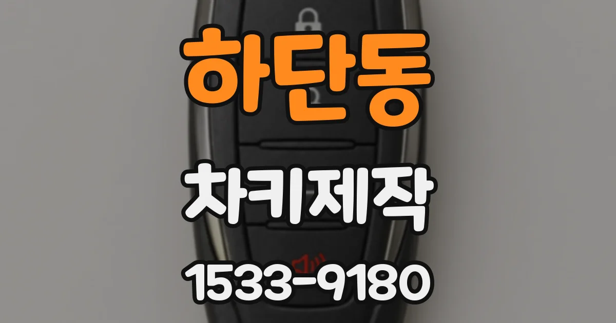 하단동 차키제작