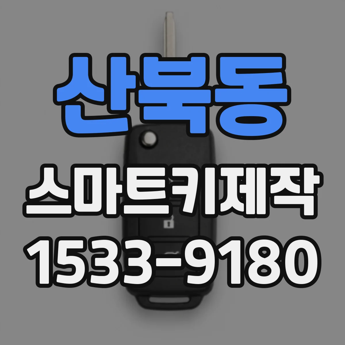 산북동 스마트키제작