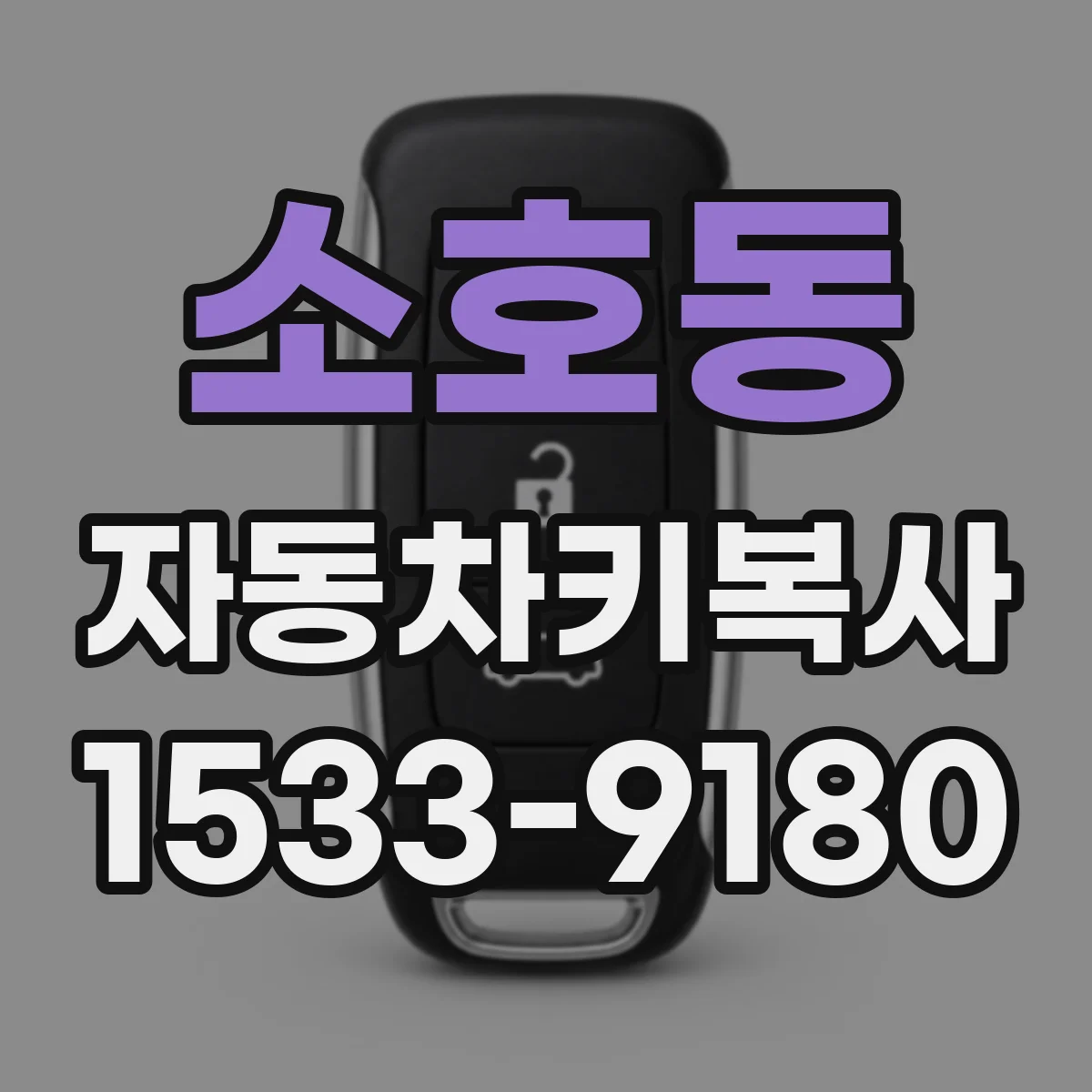 소호동 자동차키복사