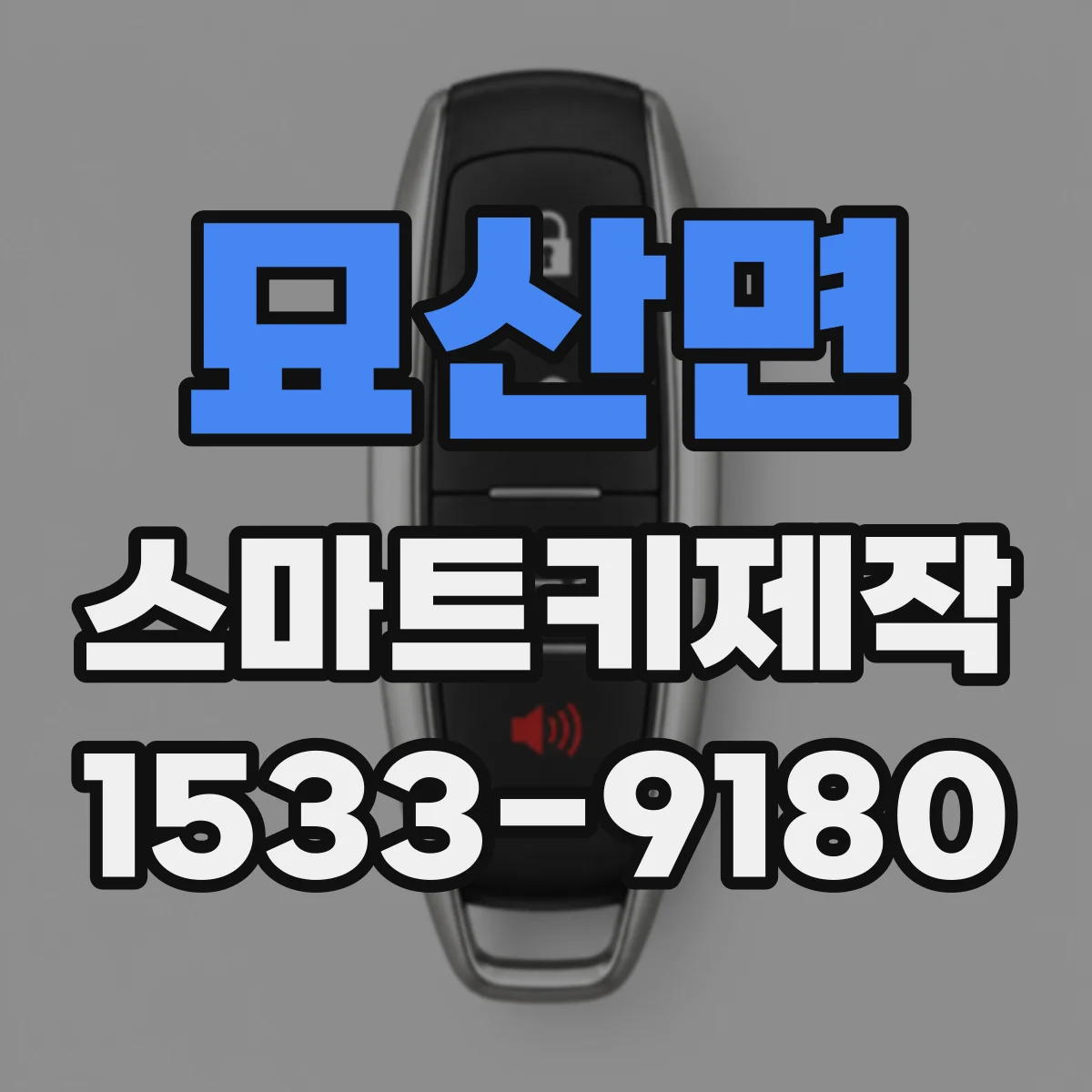묘산면 스마트키제작