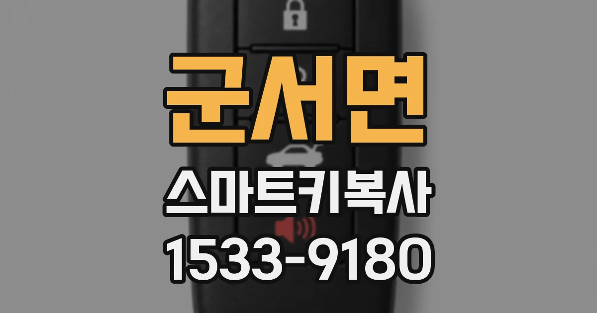 군서면 스마트키복사