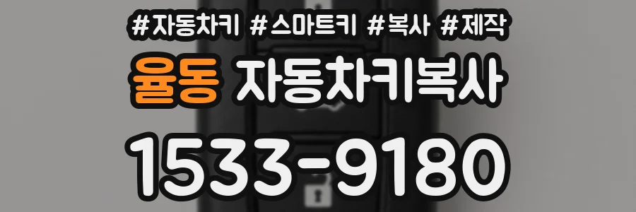 율동 자동차키복사
