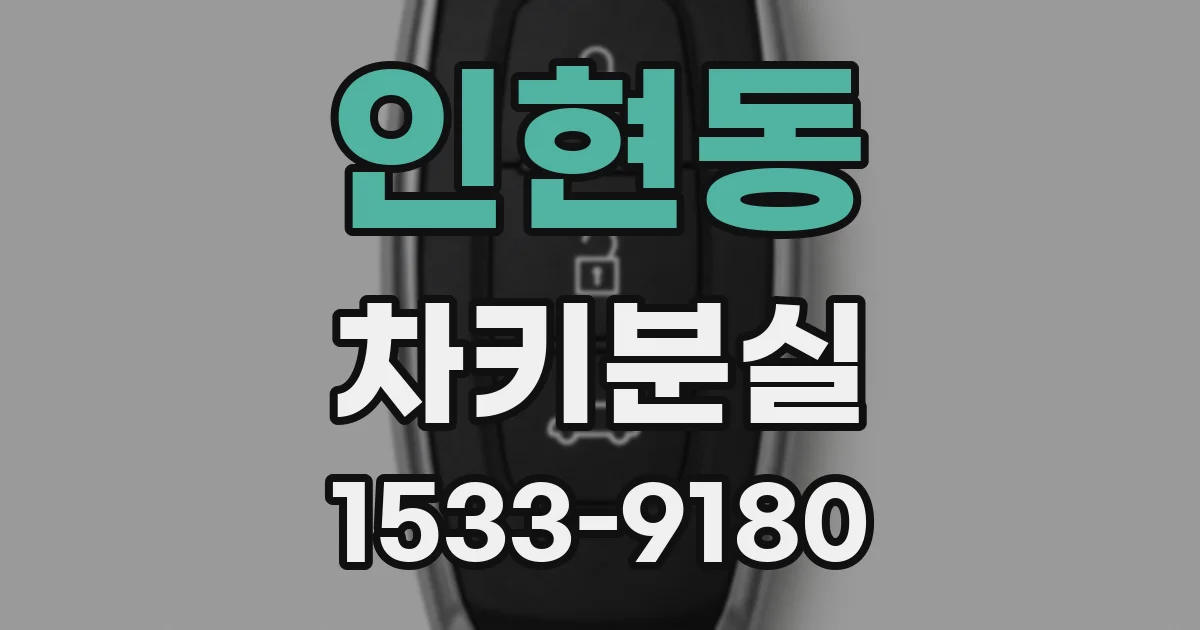 인현동 차키분실