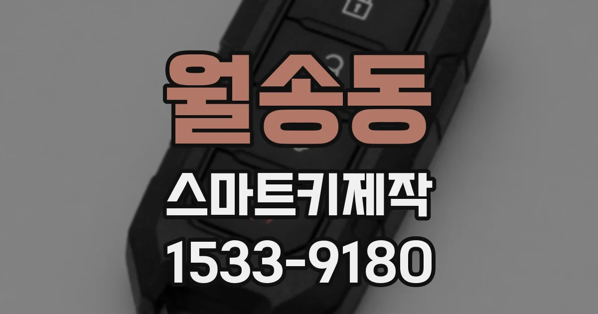 월송동 스마트키제작