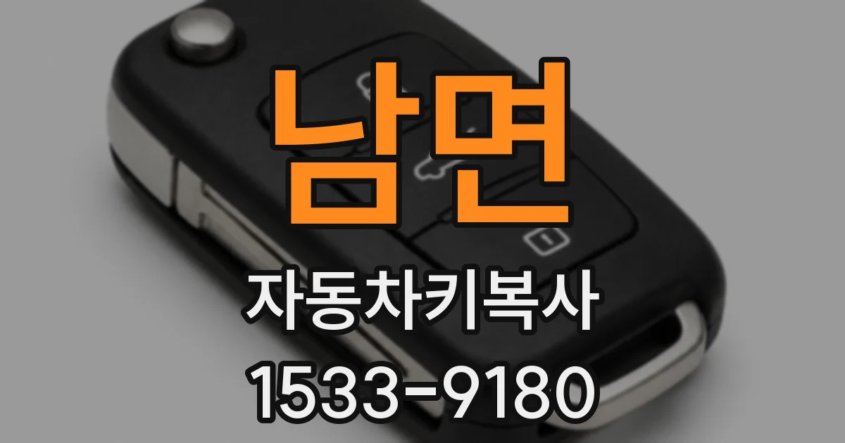 남면 자동차키복사
