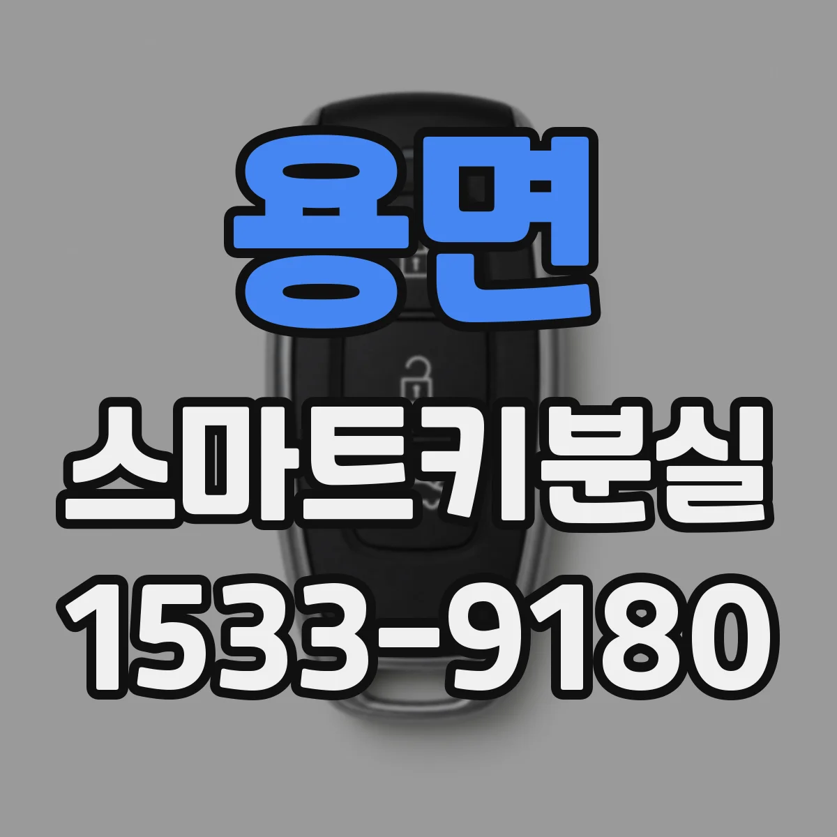 용면 스마트키분실