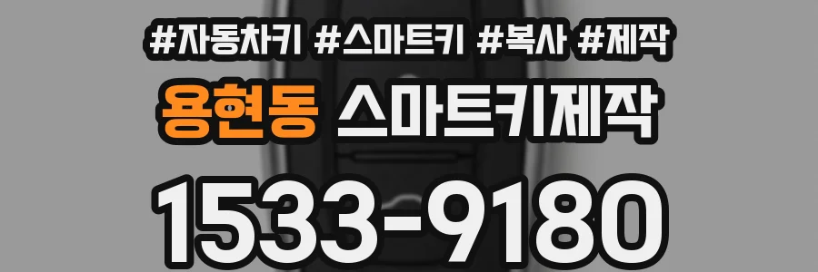 용현동 스마트키제작