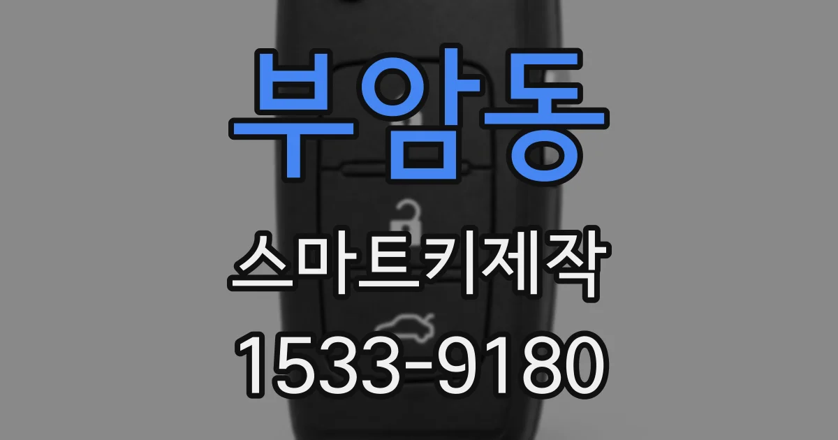 부암동 스마트키제작