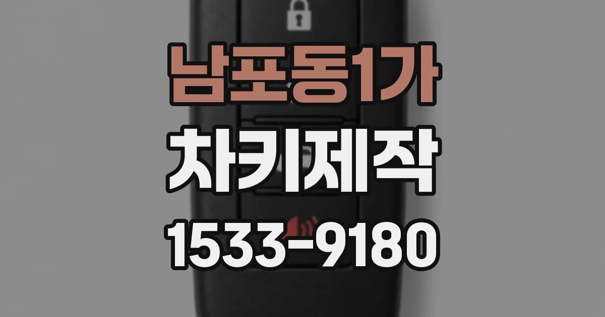 남포동1가 차키제작