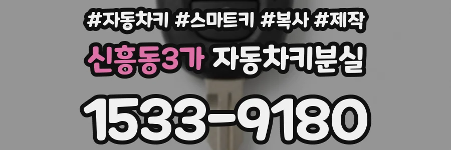 신흥동3가 자동차키분실