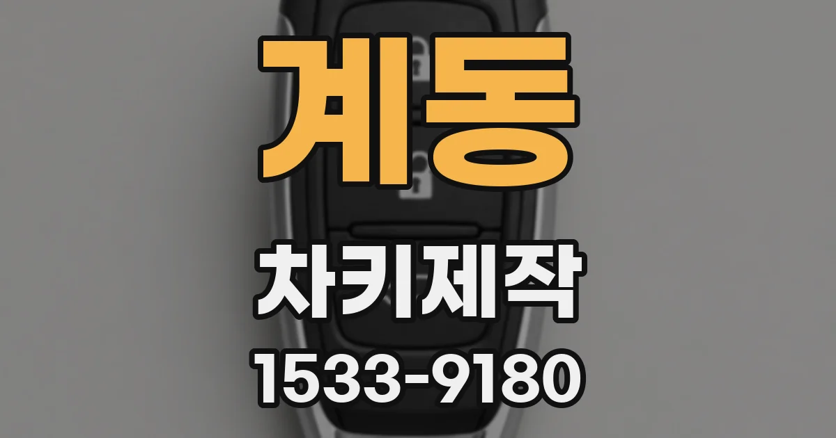 계동 차키제작