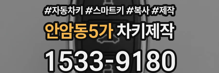 안암동5가 차키제작