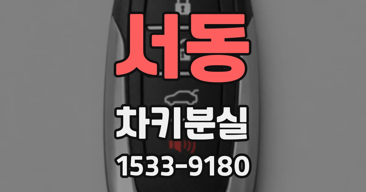 서동 차키분실
