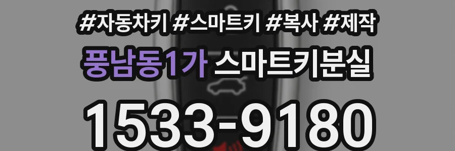 풍남동1가 스마트키분실