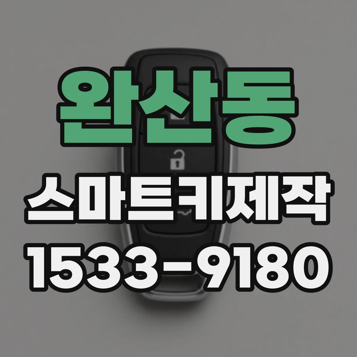완산동 스마트키제작