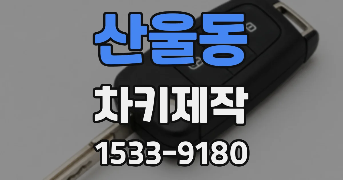 산울동 차키제작