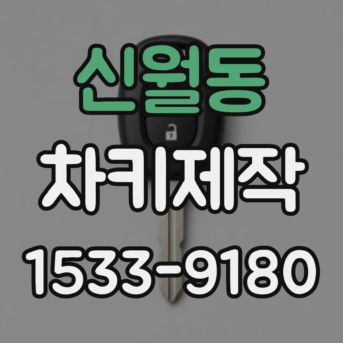 신월동 차키제작