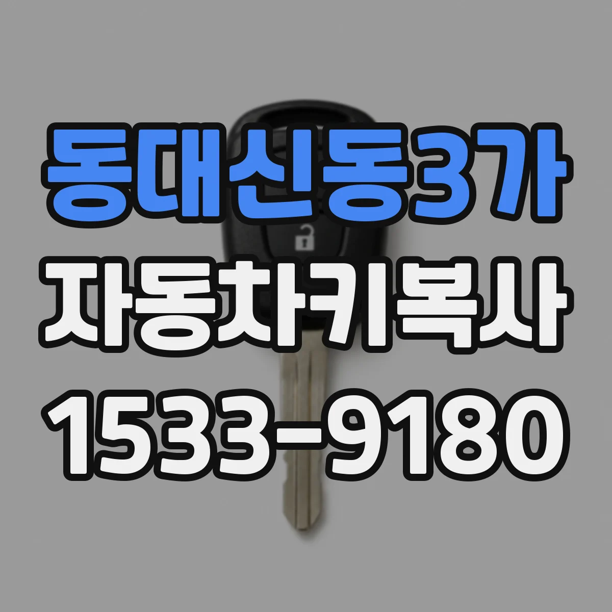 동대신동3가 자동차키복사