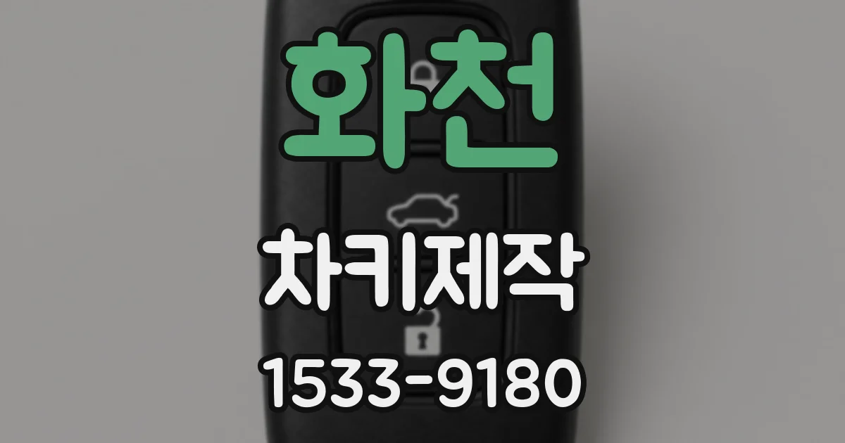화천 차키제작