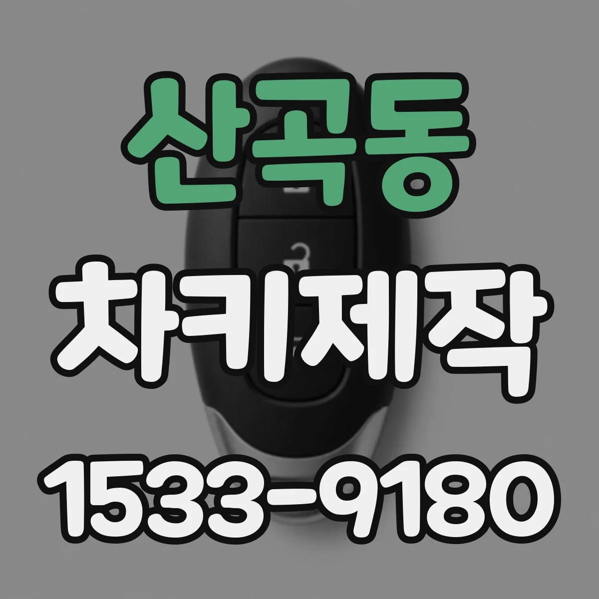 산곡동 차키제작