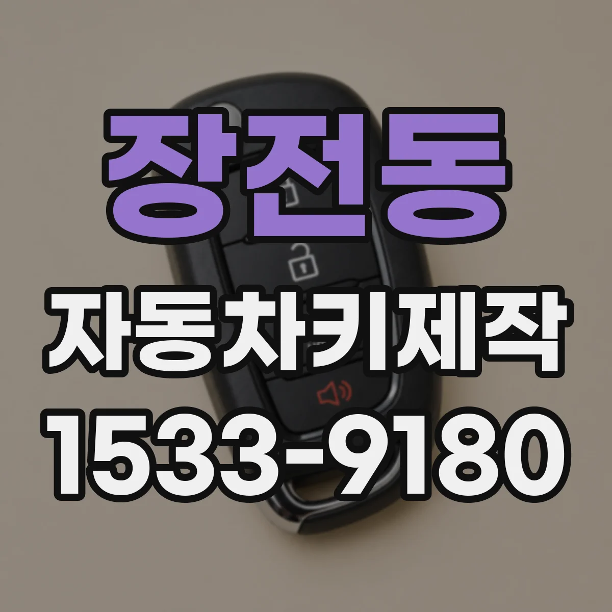 장전동 자동차키제작