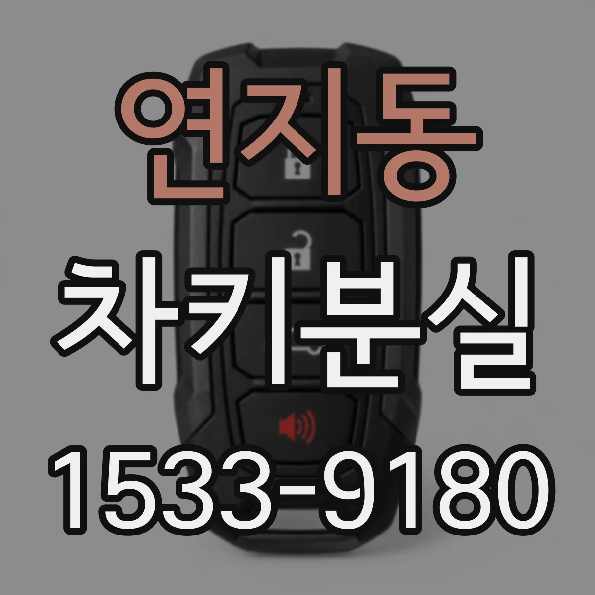 연지동 차키분실